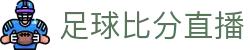 玩球直播App安装入口_足球篮球高清直播、实时赛况与比分查询